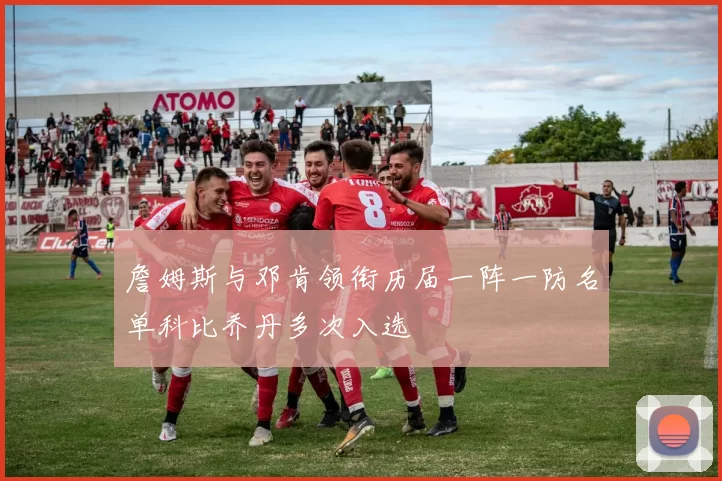 詹姆斯与邓肯领衔历届一阵一防名单科比乔丹多次入选