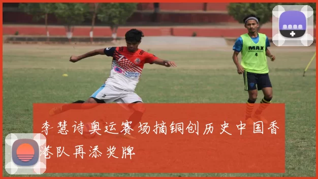 李慧诗奥运赛场摘铜创历史中国香港队再添奖牌