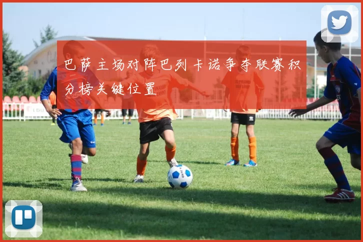 巴萨主场对阵巴列卡诺争夺联赛积分榜关键位置