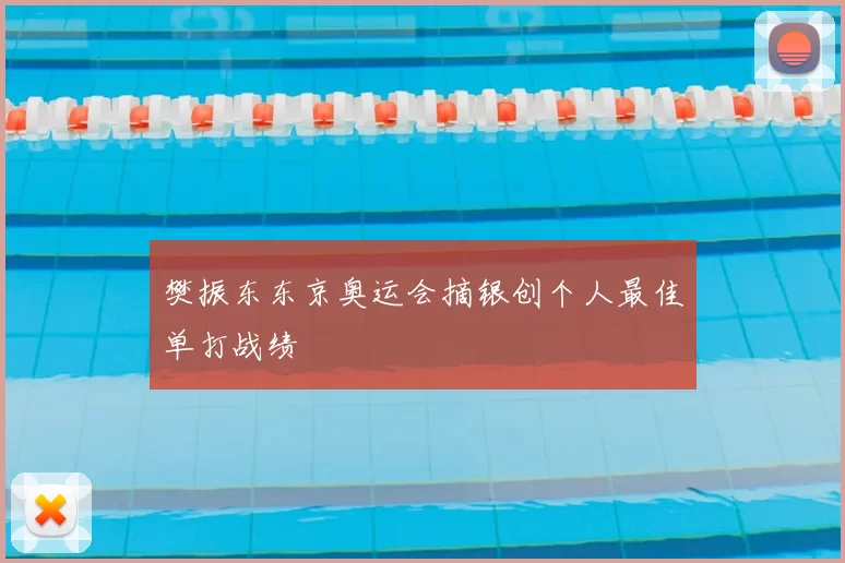 樊振东东京奥运会摘银创个人最佳单打战绩