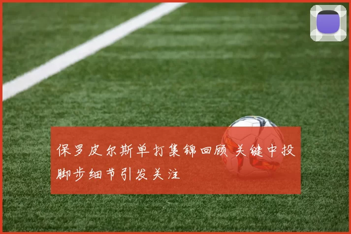 保罗皮尔斯单打集锦回顾 关键中投脚步细节引发关注