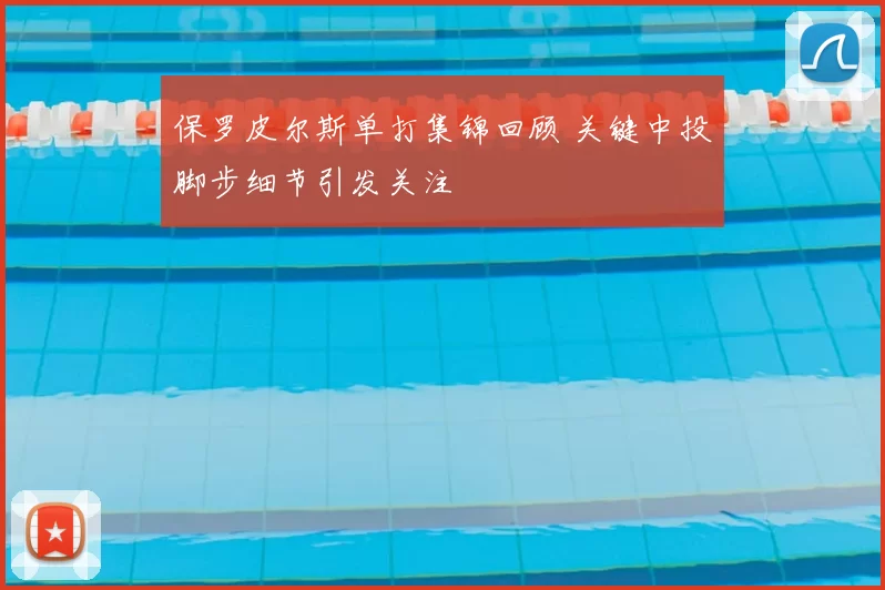 保罗皮尔斯单打集锦回顾 关键中投脚步细节引发关注