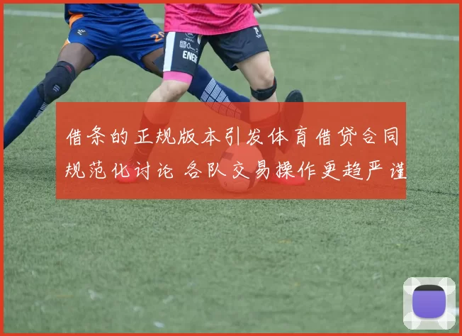 借条的正规版本引发体育借贷合同规范化讨论 各队交易操作更趋严谨