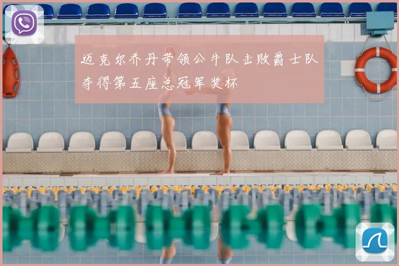 迈克尔乔丹带领公牛队击败爵士队夺得第五座总冠军奖杯