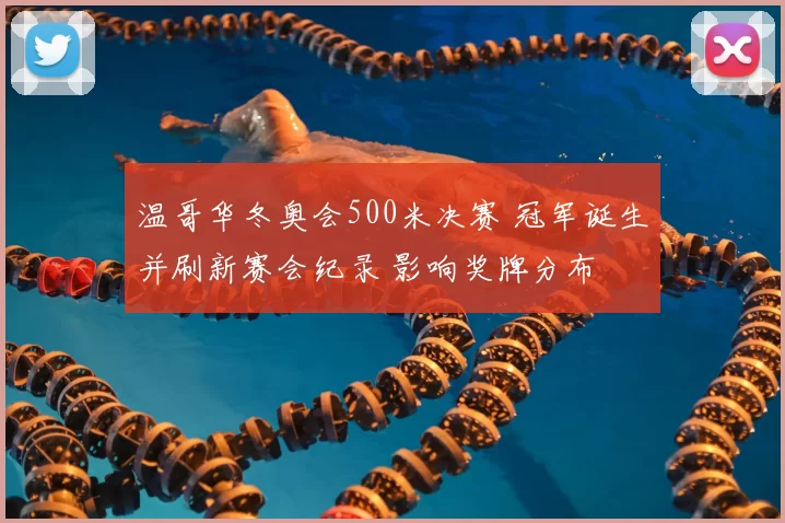 温哥华冬奥会500米决赛 冠军诞生并刷新赛会纪录 影响奖牌分布