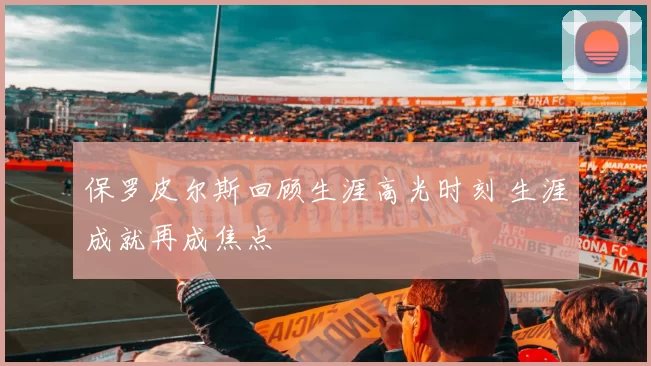 保罗皮尔斯回顾生涯高光时刻 生涯成就再成焦点