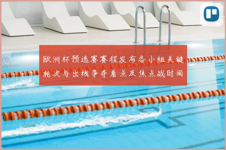 欧洲杯预选赛赛程发布各小组关键轮次与出线争夺看点及焦点战时间