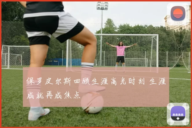 保罗皮尔斯回顾生涯高光时刻 生涯成就再成焦点