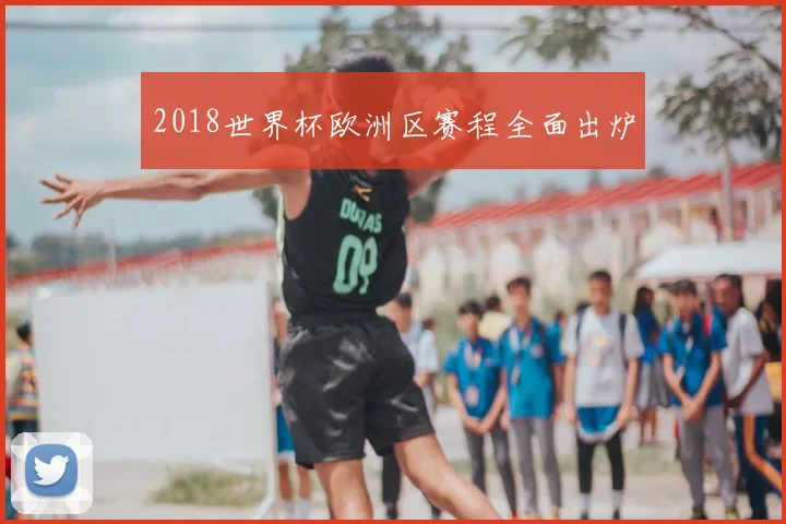 2018世界杯欧洲区赛程全面出炉