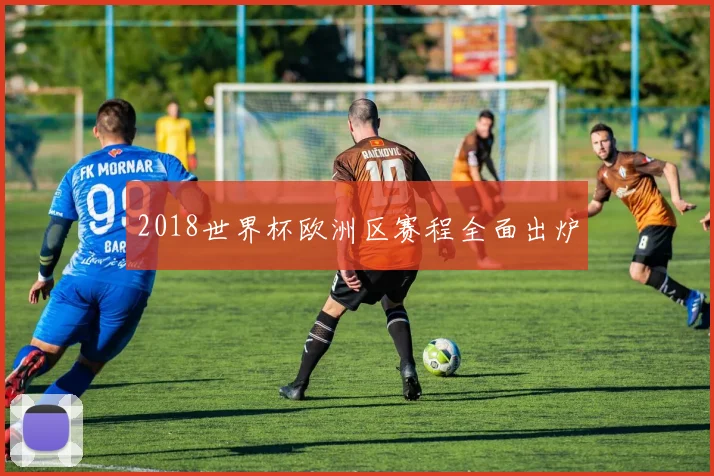 2018世界杯欧洲区赛程全面出炉