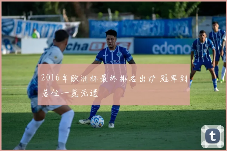 2016年欧洲杯最终排名出炉 冠军到落位一览无遗