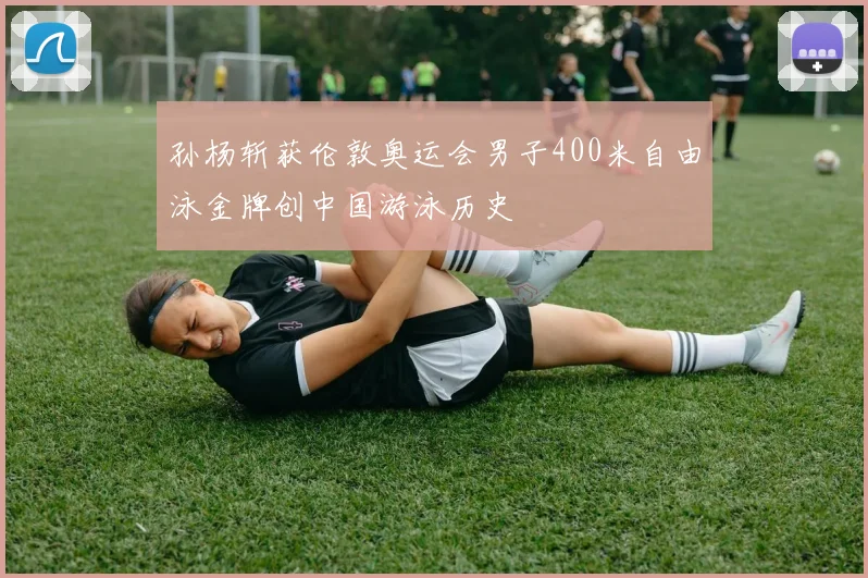 孙杨斩获伦敦奥运会男子400米自由泳金牌创中国游泳历史