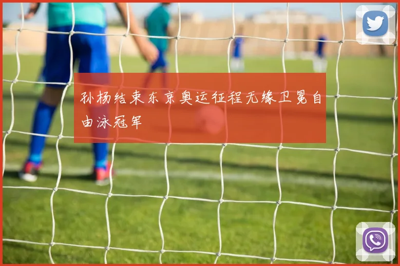 孙杨结束东京奥运征程无缘卫冕自由泳冠军