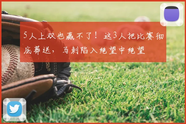 5人上双也赢不了!这3人把比赛彻底葬送,马刺陷入绝望中绝望