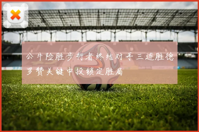 公牛险胜步行者终结对手三连胜德罗赞关键中投锁定胜局