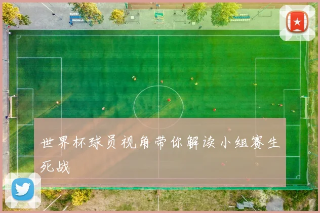 世界杯球员视角带你解读小组赛生死战