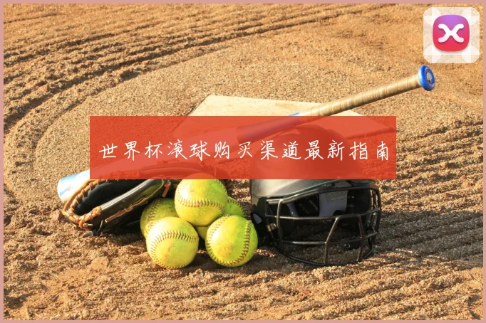 世界杯滚球购买渠道最新指南
