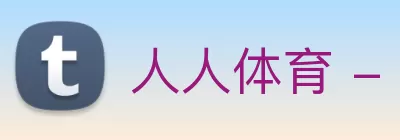 人人体育 - 无插件NBA直播|足球直播|人人体育官方球赛直播 logo